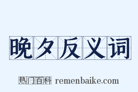 晚夕反义词是什么意思的图片